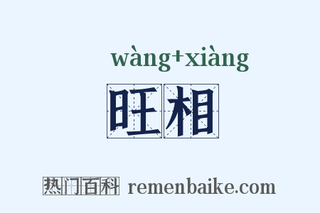 旺相是什么意思的图片